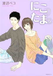 にこたま（5）