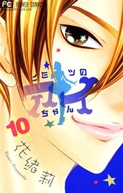 ヒミツのアイちゃん 10