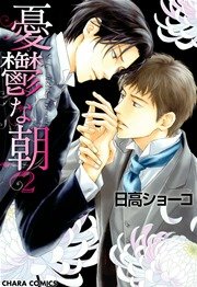 憂鬱な朝 2巻