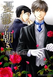 憂鬱な朝 5巻
