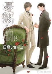憂鬱な朝（8）【カラー扉付き電子限定版】