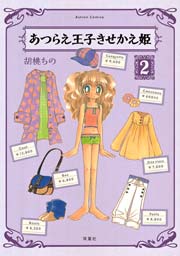 あつらえ王子きせかえ姫 2巻