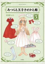 あつらえ王子きせかえ姫 3巻