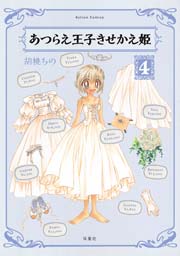 あつらえ王子きせかえ姫 4巻