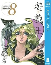 遊☆戯☆王 モノクロ版 8
