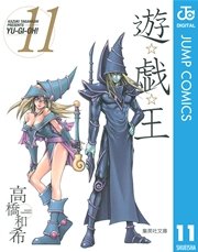 遊☆戯☆王 モノクロ版 11