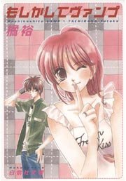 もしかしてヴァンプ