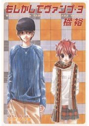 もしかしてヴァンプ 3巻