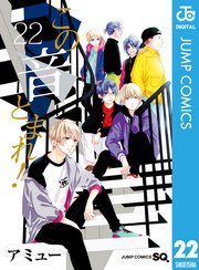 この音とまれ！ 22【シーモア限定特典付き】