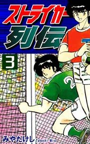 ストライカー列伝 3巻
