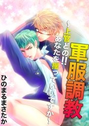 軍服調教 ～上官どの!!あなたを攫っていいですか～