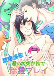 悪霊退散！ 憑いて突かれて除霊プレイ