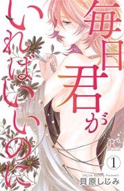 毎日君がいればいいのに