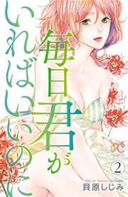 毎日君がいればいいのに 2