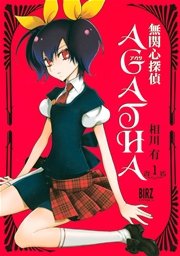 無関心探偵AGATHA