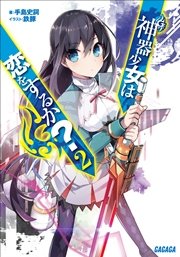 神器少女は恋をするか？2