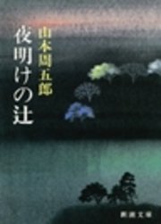夜明けの辻