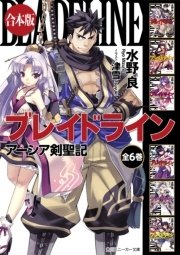 ブレイドライン アーシア剣聖記 全6巻