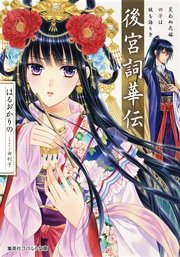 後宮史華伝シリーズ