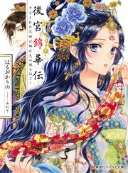 後宮錦華伝 予言された花嫁は極彩色の謎をほどく