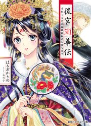 後宮陶華伝 首斬り台の花嫁は謎秘めし器を愛す