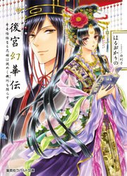 後宮幻華伝 奇奇怪怪なる花嫁は謎めく機巧を踊らす【ミニ小説つき】