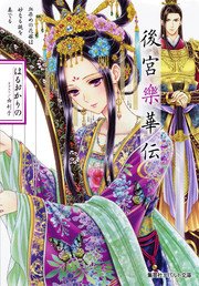 後宮樂華伝 血染めの花嫁は妙なる謎を奏でる【ミニ小説つき】