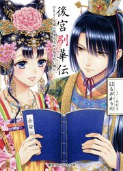 後宮刷華伝 ひもとく花嫁は依依恋恋たる謎を梓に鏤む