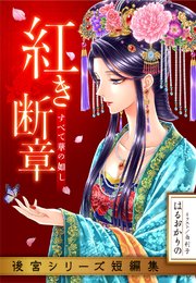 【電子オリジナル】紅き断章 すべて華の如し（後宮シリーズ短編集）