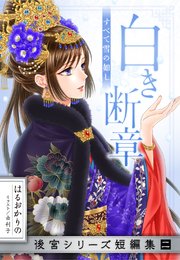 【電子オリジナル】白き断章 すべて雪の如し（後宮シリーズ短編集 二）