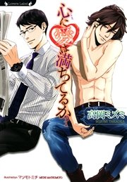心に愛は満ちてるか？