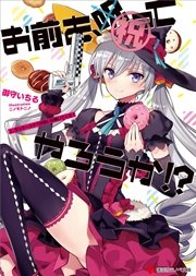 お前を、祝ってやろうか！？