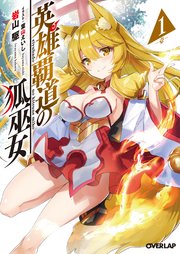 英雄覇道の狐巫女
