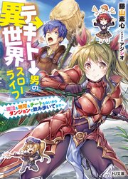 テキトー男の異世界スローライフ～魔法も無双もチートもないからダンジョンで飲み歩いてます～【コミックシーモア限定SS付き】