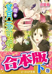 【合本版：下巻】お庭番望月蒼司朗参る！（11～24巻）