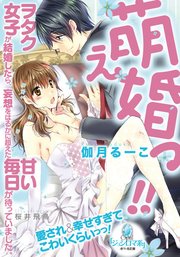 萌え婚っ!! ヲタク女子が結婚したら、妄想をはるかに超えた甘い毎日が待っていました。