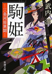 駒姫―三条河原異聞―（新潮文庫）