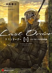 ラストオーダー