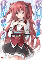 冰剣の魔術師が世界を統べる