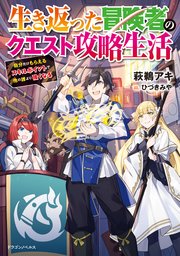 生き返った冒険者のクエスト攻略生活