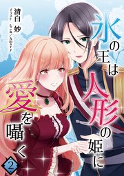 氷の王は人形の姫に愛を囁く 2話