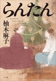 らんたん