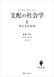 経済と社会：支配の社会学2