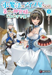 氷魔法のアイス屋さんは、暑がり神官様のごひいきです。 3