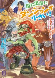 庭に出来たダンジョンが小さい！ ～人間は入れないので召喚モンスター（極小）で攻略します～