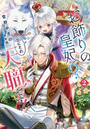 お飾りの皇妃？ なにそれ天職です！ 2巻
