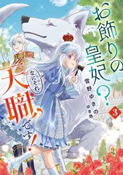 お飾りの皇妃？ なにそれ天職です！ 3巻