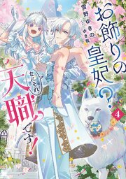お飾りの皇妃？　なにそれ天職です！ 4巻