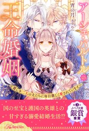 【全1-6セット】アーシェ・バルトルの王命婚姻 ～麗しき二人の夫たちに毎日激しく愛されています～【イラスト付】