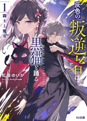 灰色の叛逆者は黒猫と踊る